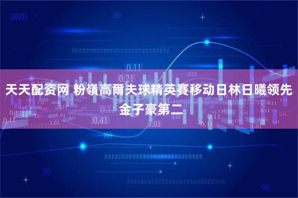 天天配资网 粉嶺高爾夫球精英賽移动日林日曦领先 金子豪第二