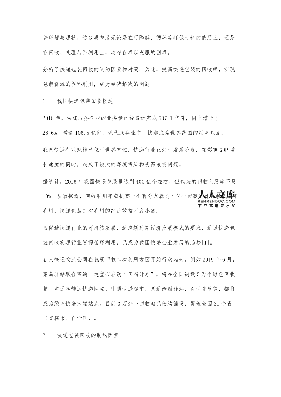快递包装回收的制约因素及对策探析