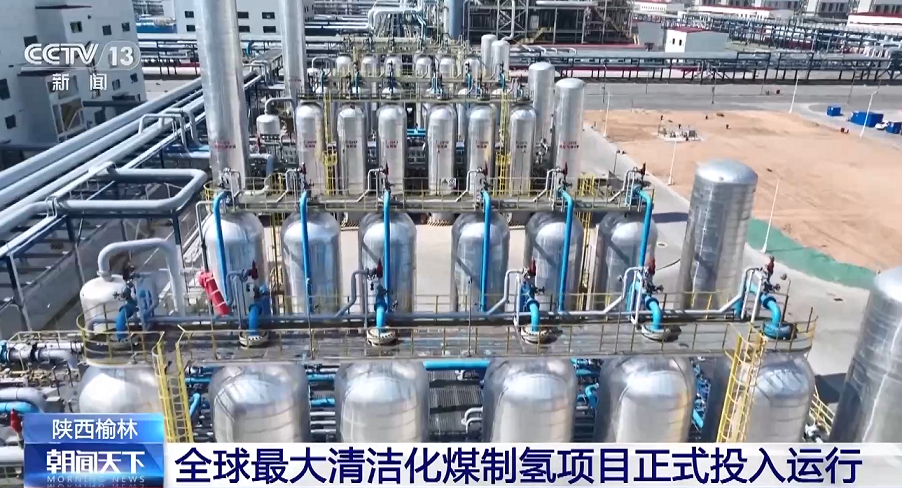 重磅!全球最大清洁化煤制氢项目正式投入运行,采用这项“黑科技”;世界首套万吨级煤基可降解材料项目投产