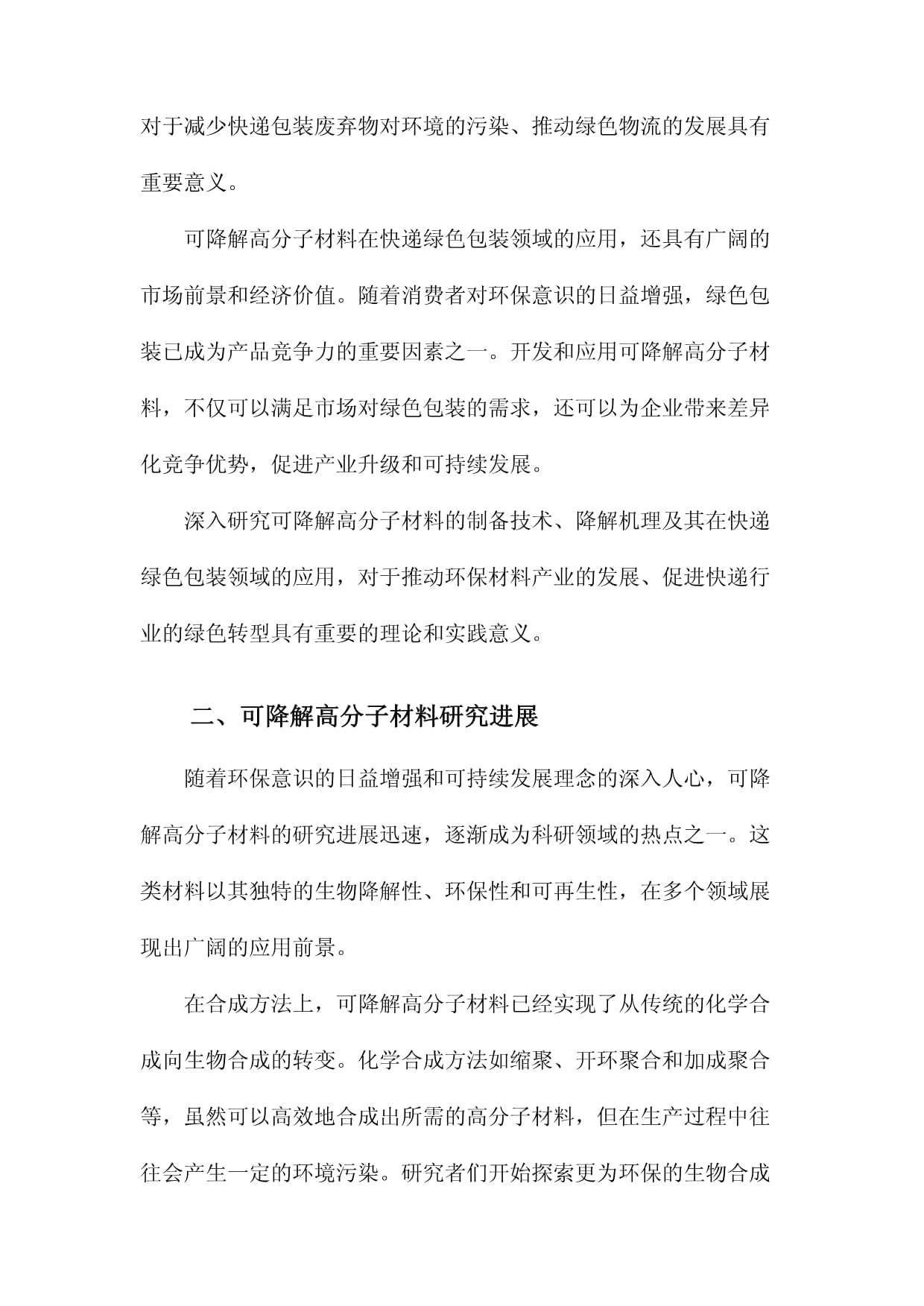 可降解高分子材料研究进展及在快递绿色包装领域的应用