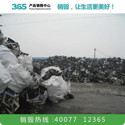 不合格产品销毁 添加剂销毁 天津电子产品销毁