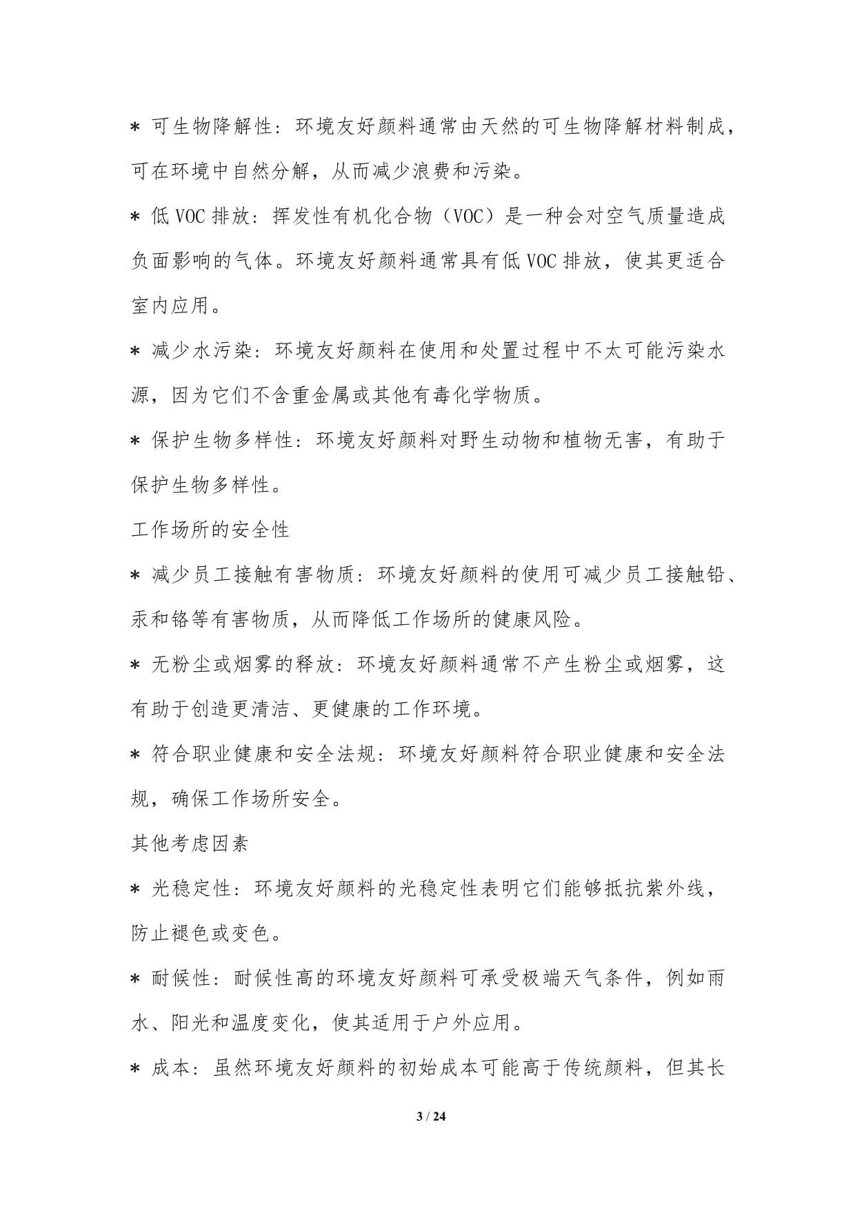 环境友好颜料的安全性