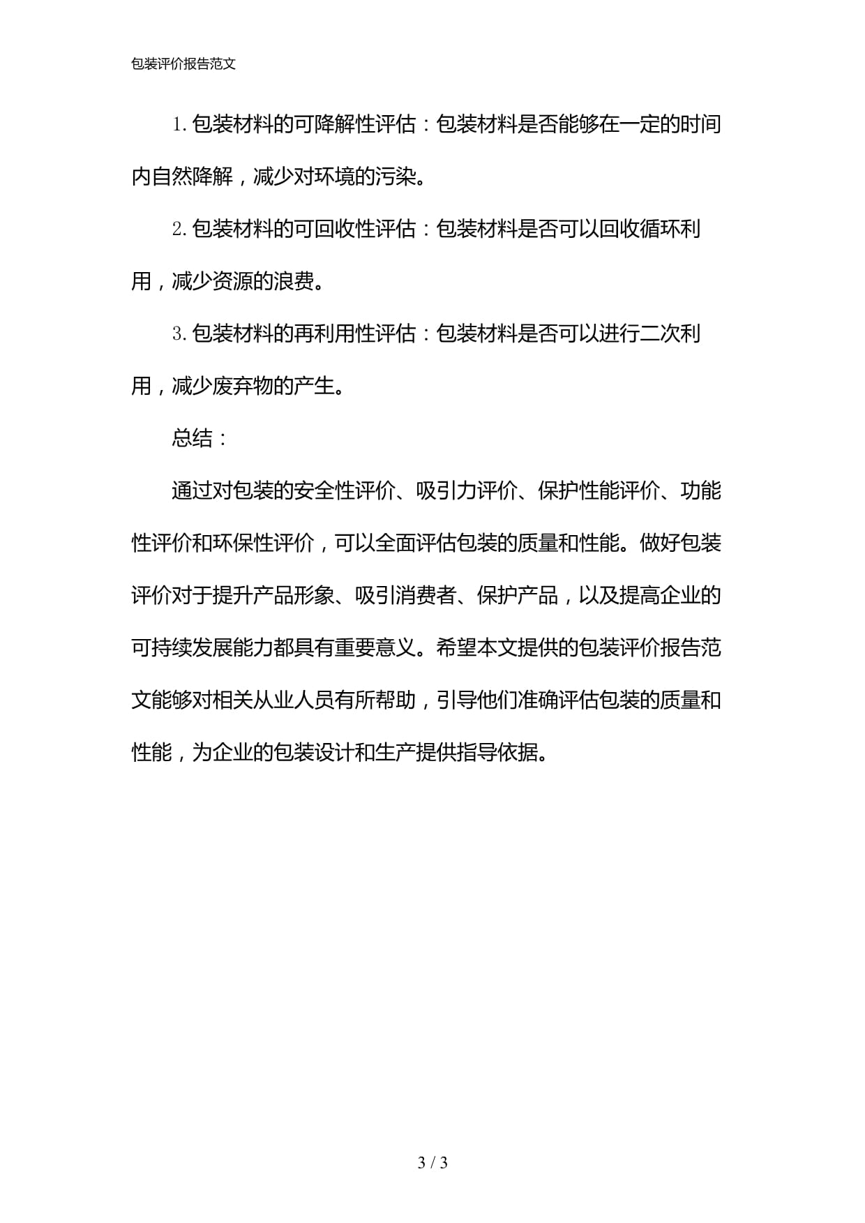 06785-包装评价报告范文