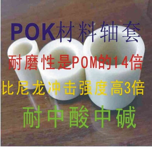 pok 新型环保可降解材料耐磨性是pom的14倍冲击强度比尼龙高2.3倍