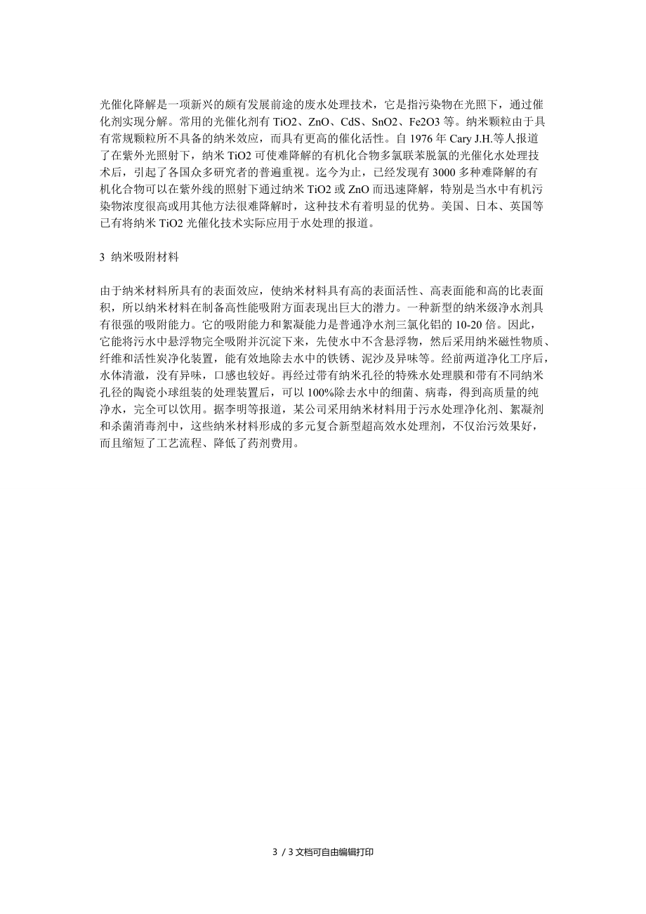 纳米材料在环境保护方面的应用进展