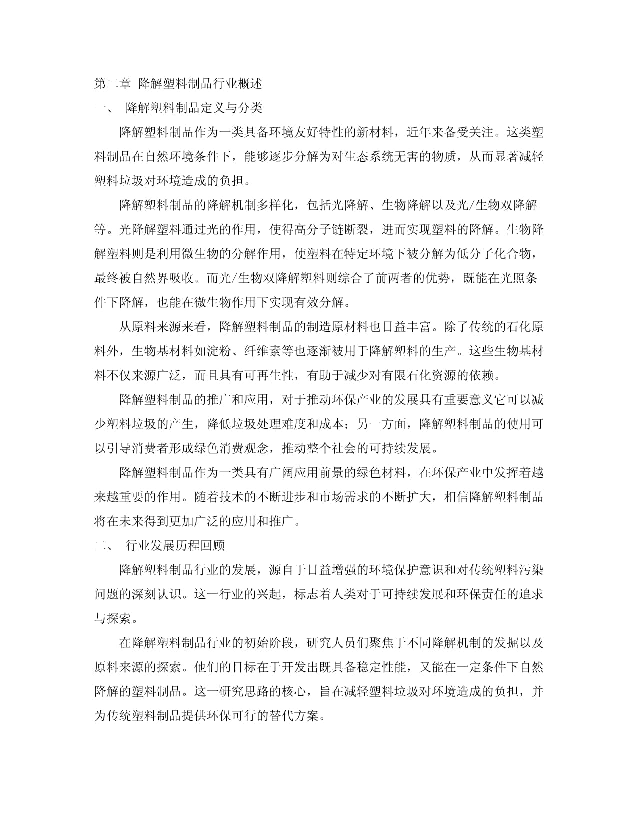 2024-2030年中国降解塑料制品行业发展分析及发展前景与趋势预测研究报告